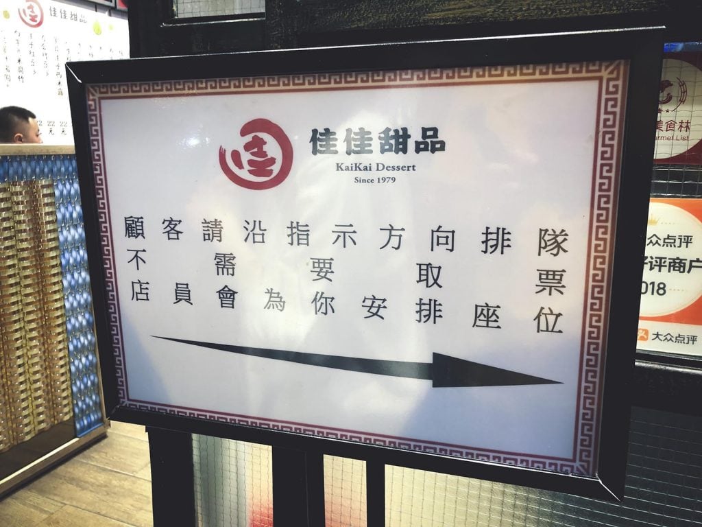 佳佳甜品排隊