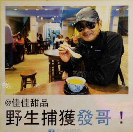 周潤發佳佳甜品